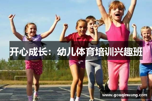开心成长：幼儿体育培训兴趣班