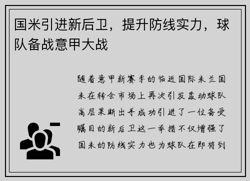 国米引进新后卫，提升防线实力，球队备战意甲大战
