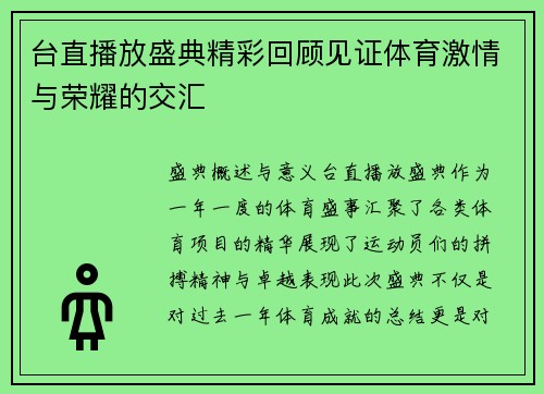 台直播放盛典精彩回顾见证体育激情与荣耀的交汇