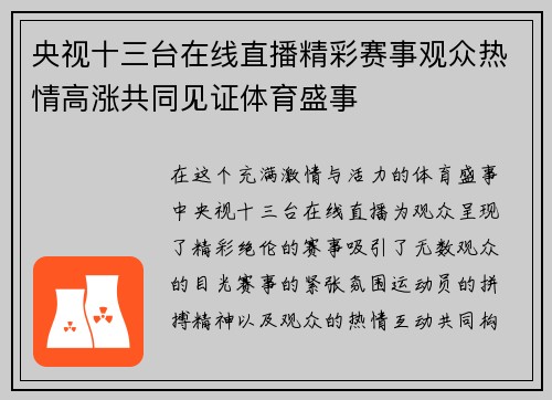 央视十三台在线直播精彩赛事观众热情高涨共同见证体育盛事