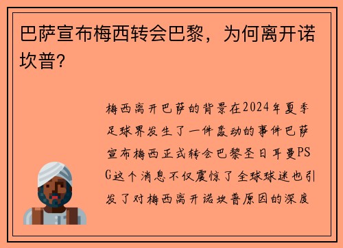 巴萨宣布梅西转会巴黎，为何离开诺坎普？