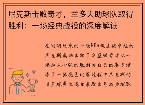 尼克斯击败奇才，兰多夫助球队取得胜利：一场经典战役的深度解读