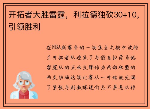 开拓者大胜雷霆，利拉德独砍30+10，引领胜利
