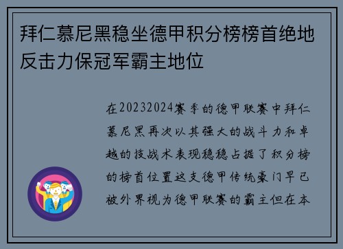 拜仁慕尼黑稳坐德甲积分榜榜首绝地反击力保冠军霸主地位