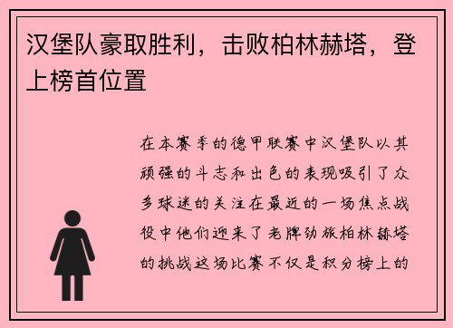 汉堡队豪取胜利，击败柏林赫塔，登上榜首位置