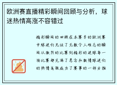 欧洲赛直播精彩瞬间回顾与分析，球迷热情高涨不容错过