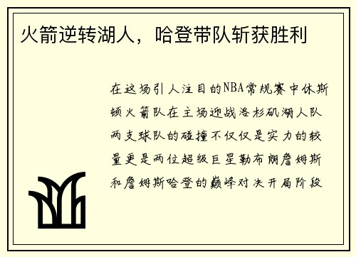 火箭逆转湖人，哈登带队斩获胜利