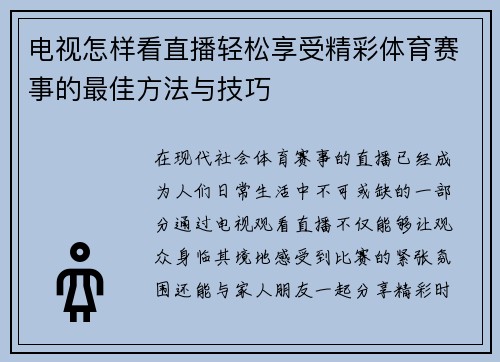 电视怎样看直播轻松享受精彩体育赛事的最佳方法与技巧