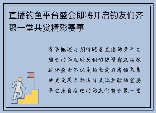 直播钓鱼平台盛会即将开启钓友们齐聚一堂共赏精彩赛事