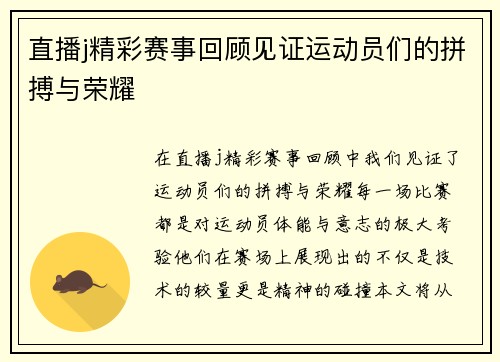 直播j精彩赛事回顾见证运动员们的拼搏与荣耀