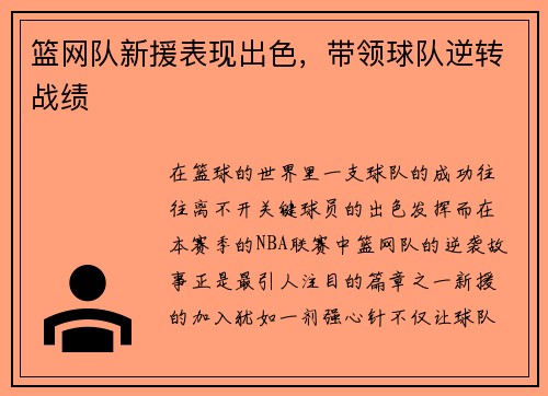 篮网队新援表现出色，带领球队逆转战绩