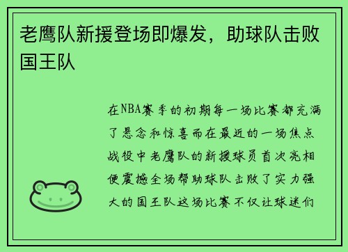 老鹰队新援登场即爆发，助球队击败国王队