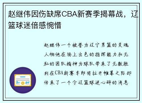 赵继伟因伤缺席CBA新赛季揭幕战，辽篮球迷倍感惋惜