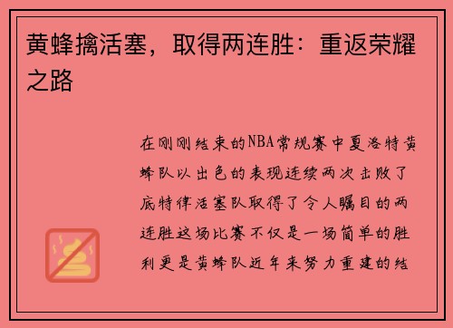 黄蜂擒活塞，取得两连胜：重返荣耀之路