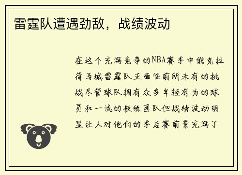 雷霆队遭遇劲敌，战绩波动