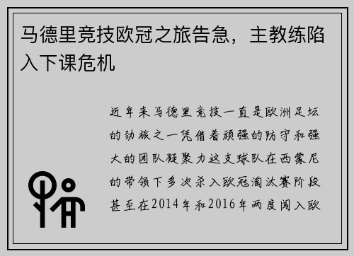 马德里竞技欧冠之旅告急，主教练陷入下课危机