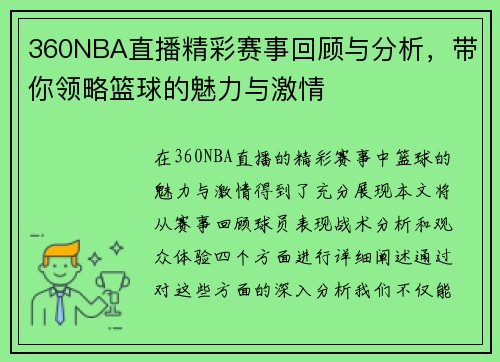 360NBA直播精彩赛事回顾与分析，带你领略篮球的魅力与激情