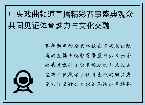 中央戏曲频道直播精彩赛事盛典观众共同见证体育魅力与文化交融
