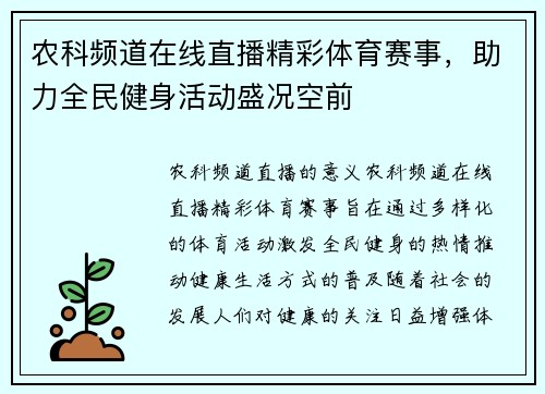 农科频道在线直播精彩体育赛事，助力全民健身活动盛况空前