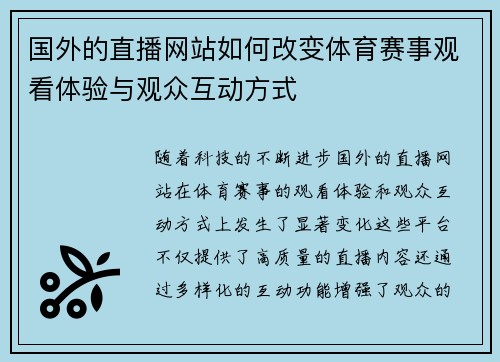 国外的直播网站如何改变体育赛事观看体验与观众互动方式