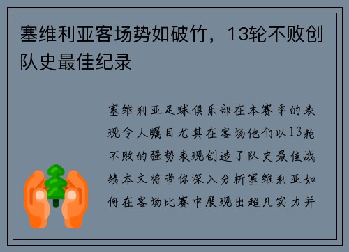 塞维利亚客场势如破竹，13轮不败创队史最佳纪录