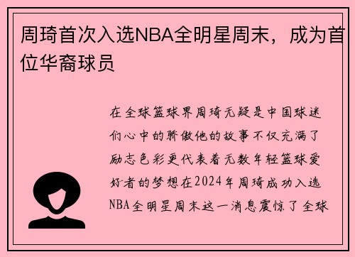 周琦首次入选NBA全明星周末，成为首位华裔球员