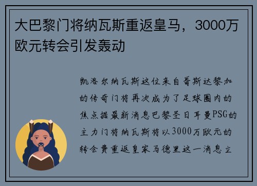 大巴黎门将纳瓦斯重返皇马，3000万欧元转会引发轰动