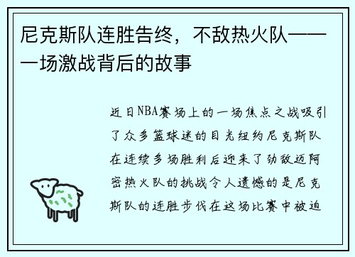尼克斯队连胜告终，不敌热火队——一场激战背后的故事