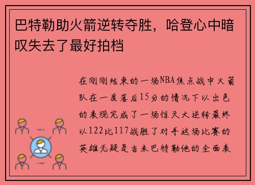 巴特勒助火箭逆转夺胜，哈登心中暗叹失去了最好拍档