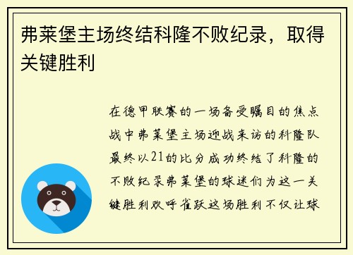 弗莱堡主场终结科隆不败纪录，取得关键胜利