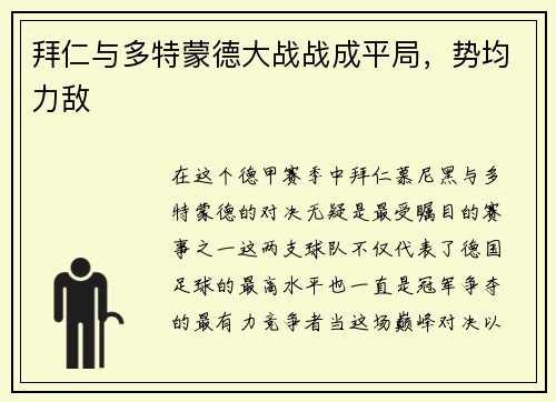 拜仁与多特蒙德大战战成平局，势均力敌