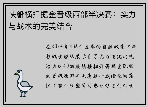 快船横扫掘金晋级西部半决赛：实力与战术的完美结合