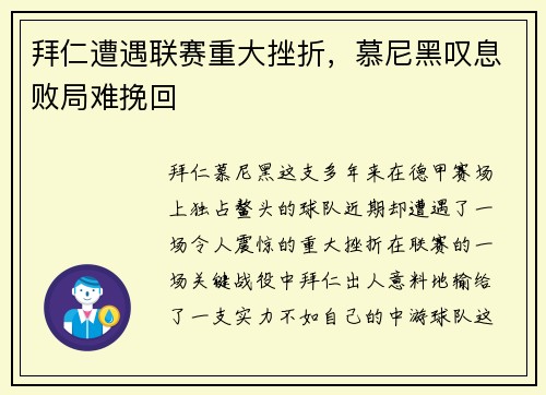 拜仁遭遇联赛重大挫折，慕尼黑叹息败局难挽回
