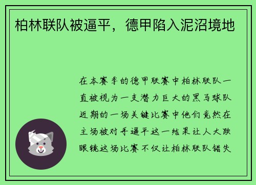 柏林联队被逼平，德甲陷入泥沼境地