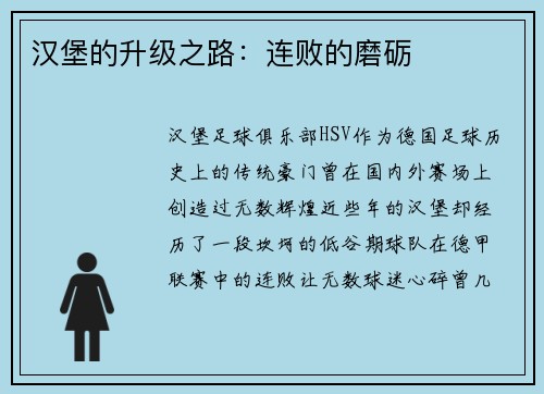 汉堡的升级之路：连败的磨砺