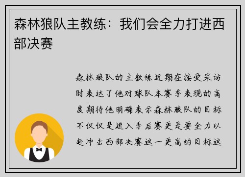 森林狼队主教练：我们会全力打进西部决赛
