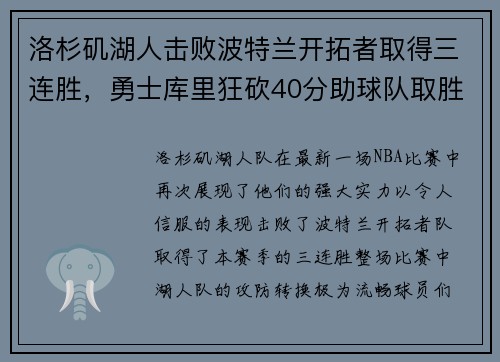 洛杉矶湖人击败波特兰开拓者取得三连胜，勇士库里狂砍40分助球队取胜