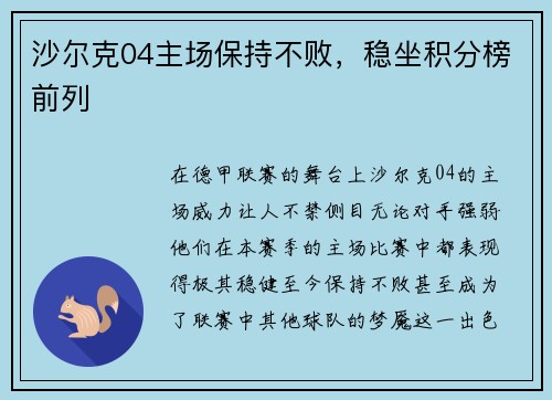沙尔克04主场保持不败，稳坐积分榜前列
