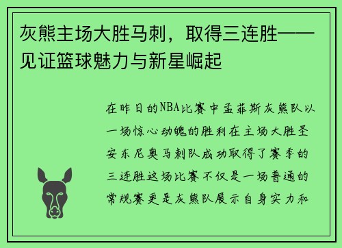 灰熊主场大胜马刺，取得三连胜——见证篮球魅力与新星崛起