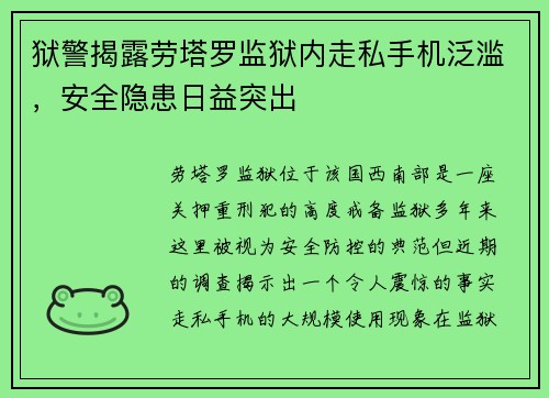 狱警揭露劳塔罗监狱内走私手机泛滥，安全隐患日益突出