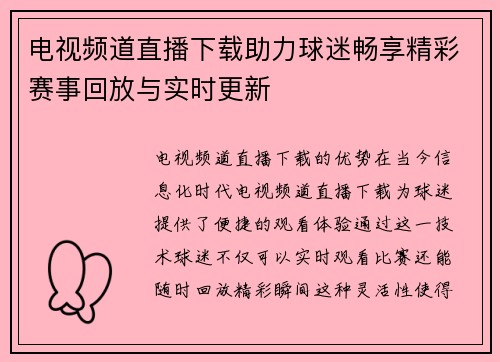 电视频道直播下载助力球迷畅享精彩赛事回放与实时更新