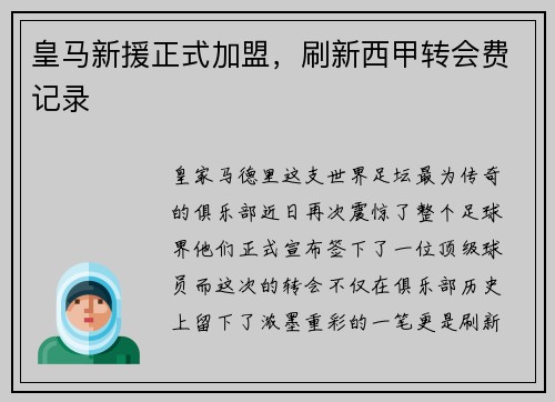 皇马新援正式加盟，刷新西甲转会费记录