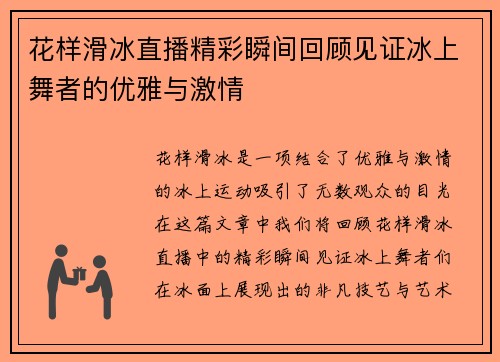 花样滑冰直播精彩瞬间回顾见证冰上舞者的优雅与激情