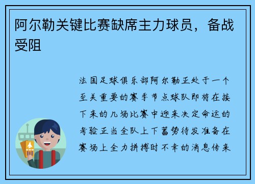 阿尔勒关键比赛缺席主力球员，备战受阻