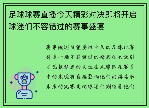 足球球赛直播今天精彩对决即将开启球迷们不容错过的赛事盛宴