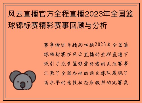 风云直播官方全程直播2023年全国篮球锦标赛精彩赛事回顾与分析