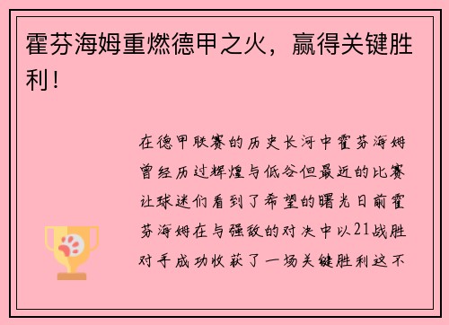 霍芬海姆重燃德甲之火，赢得关键胜利！