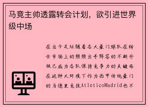 马竞主帅透露转会计划，欲引进世界级中场